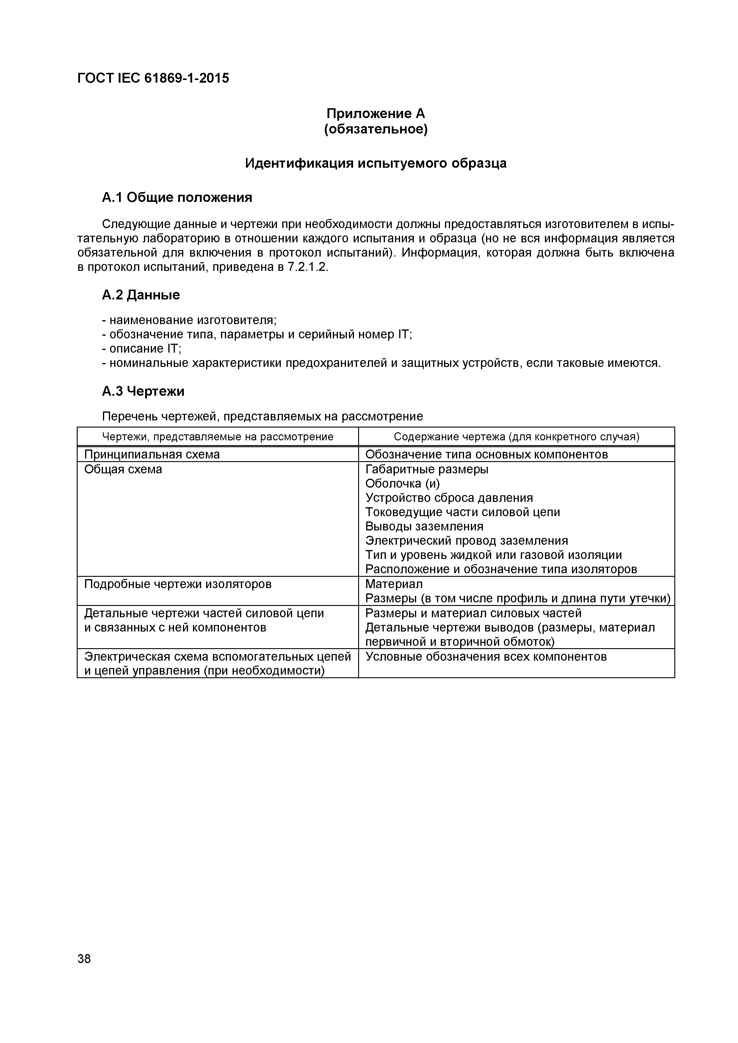 Страница 43 ГОСТ IEC 61869-1-2015