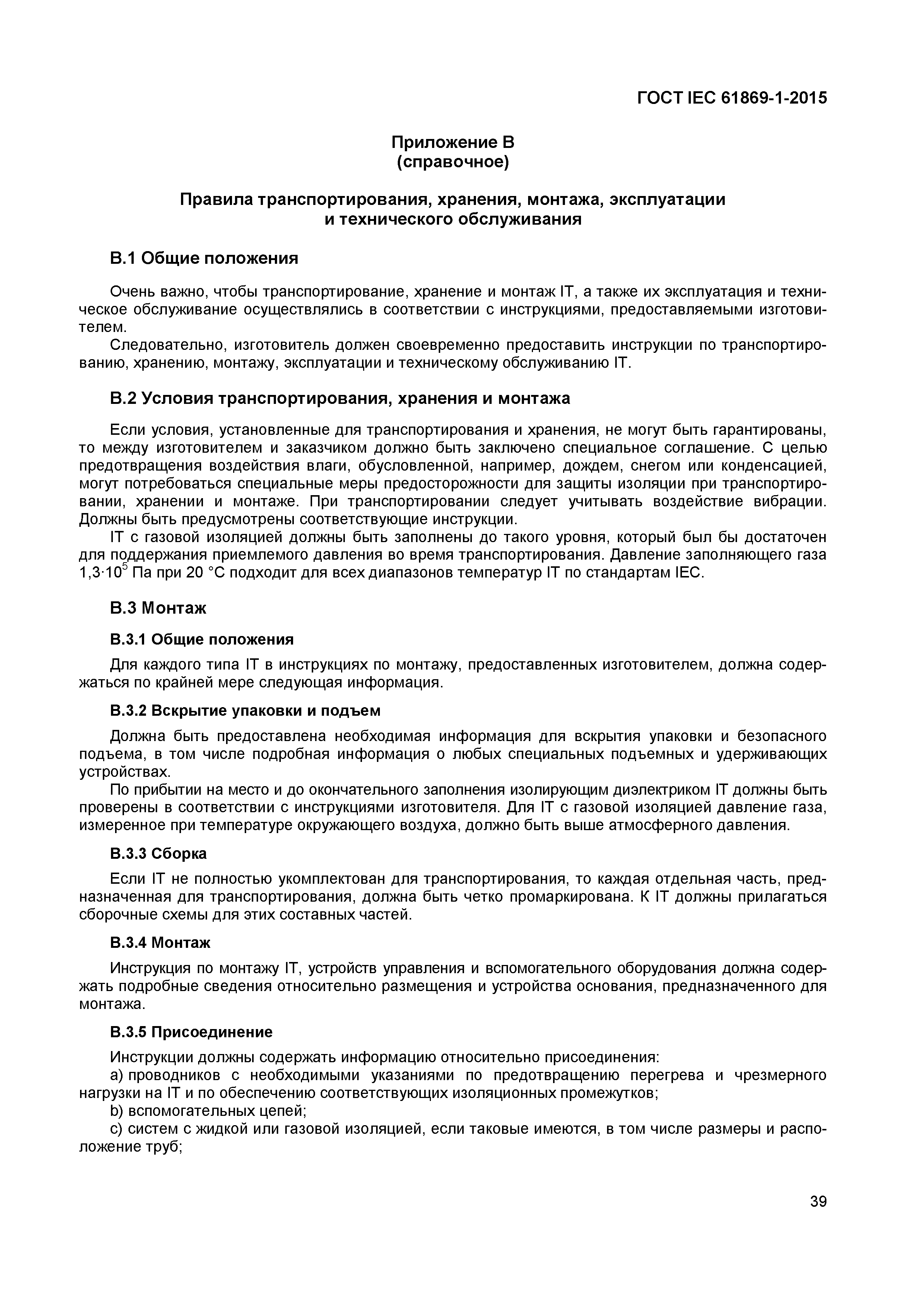 Страница 44 ГОСТ IEC 61869-1-2015