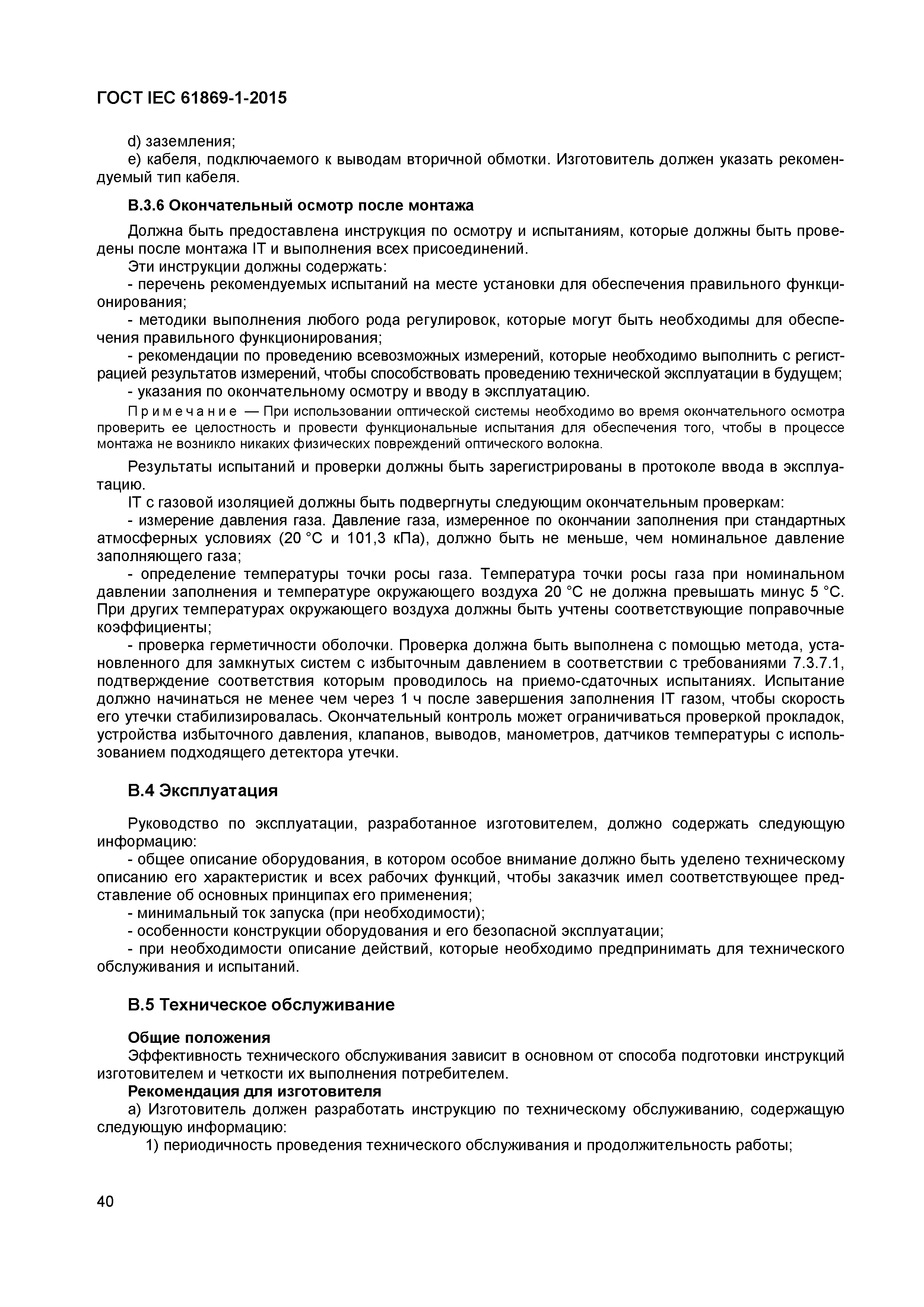Страница 45 ГОСТ IEC 61869-1-2015