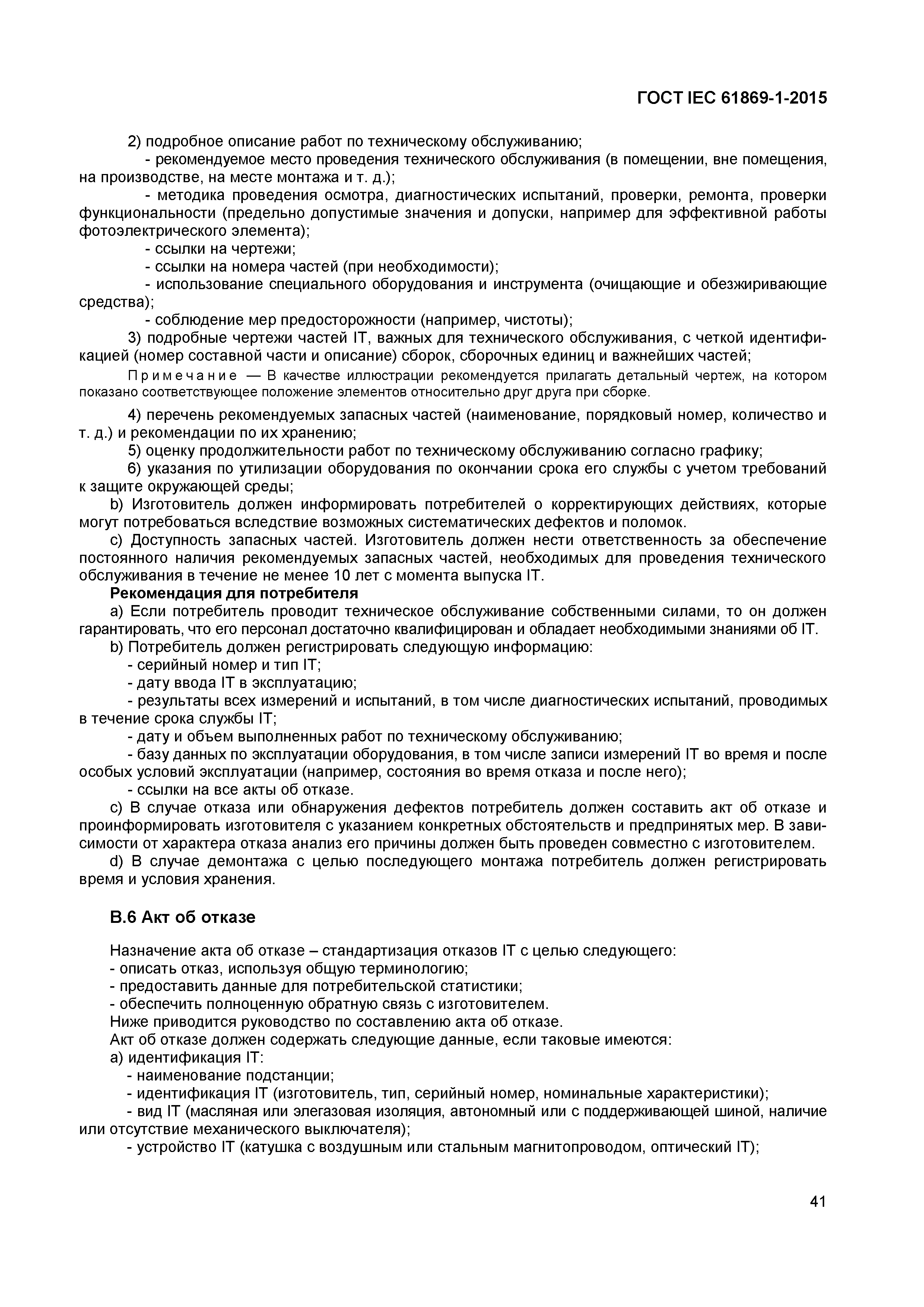 Страница 46 ГОСТ IEC 61869-1-2015