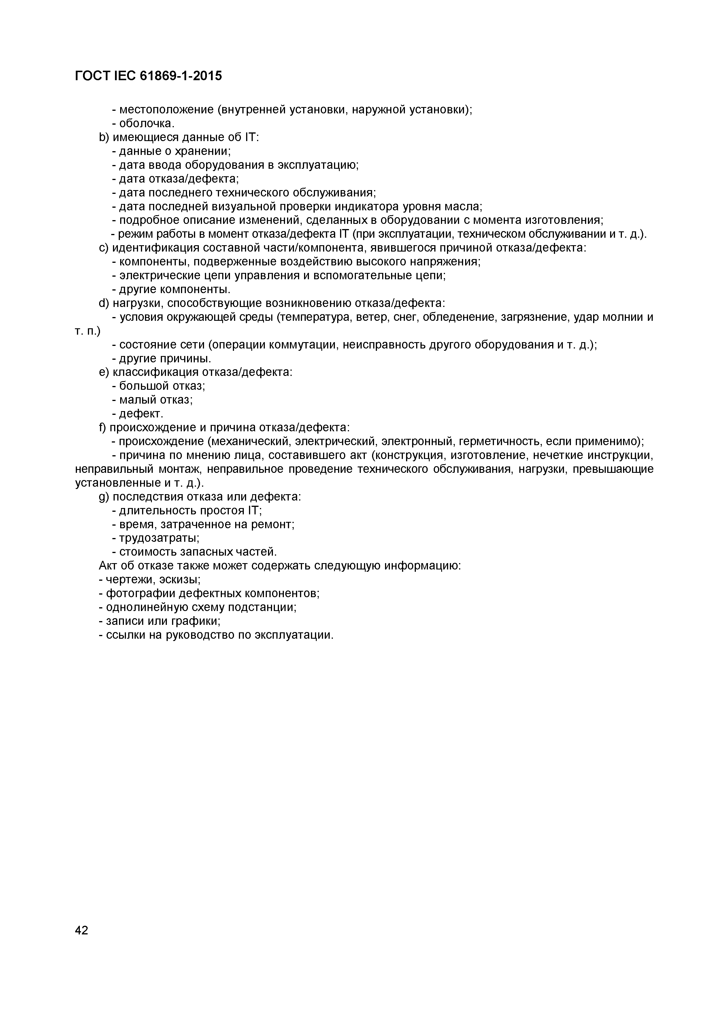 Страница 47 ГОСТ IEC 61869-1-2015