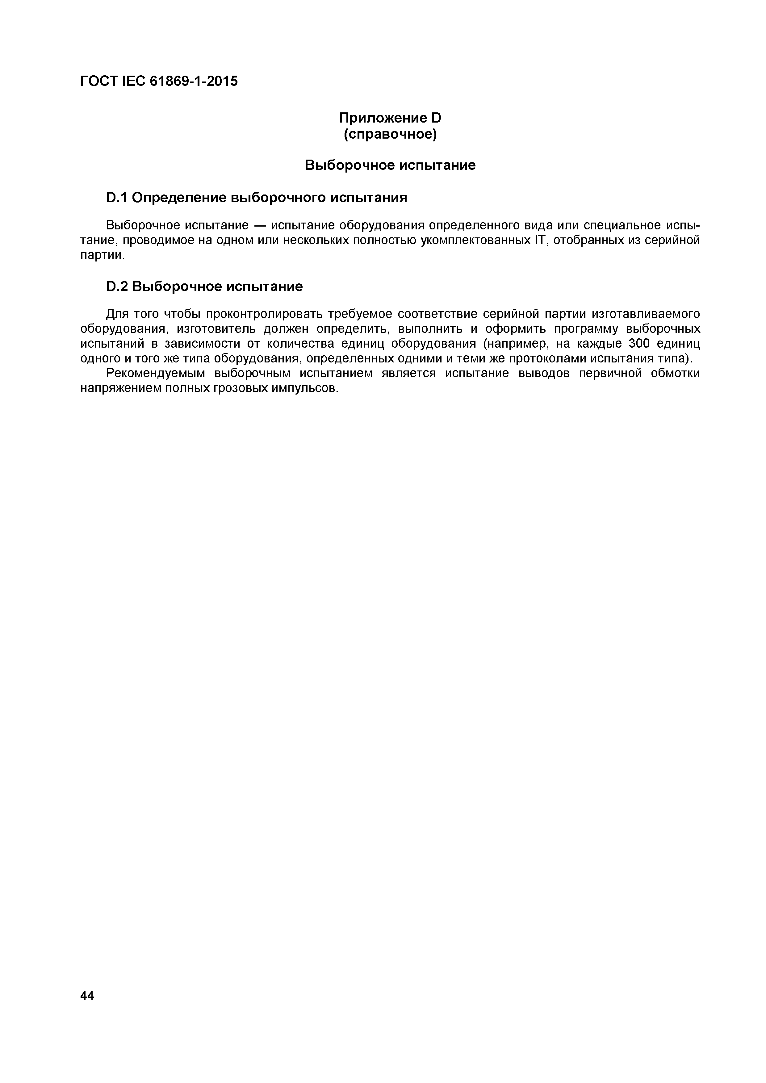 Страница 49 ГОСТ IEC 61869-1-2015