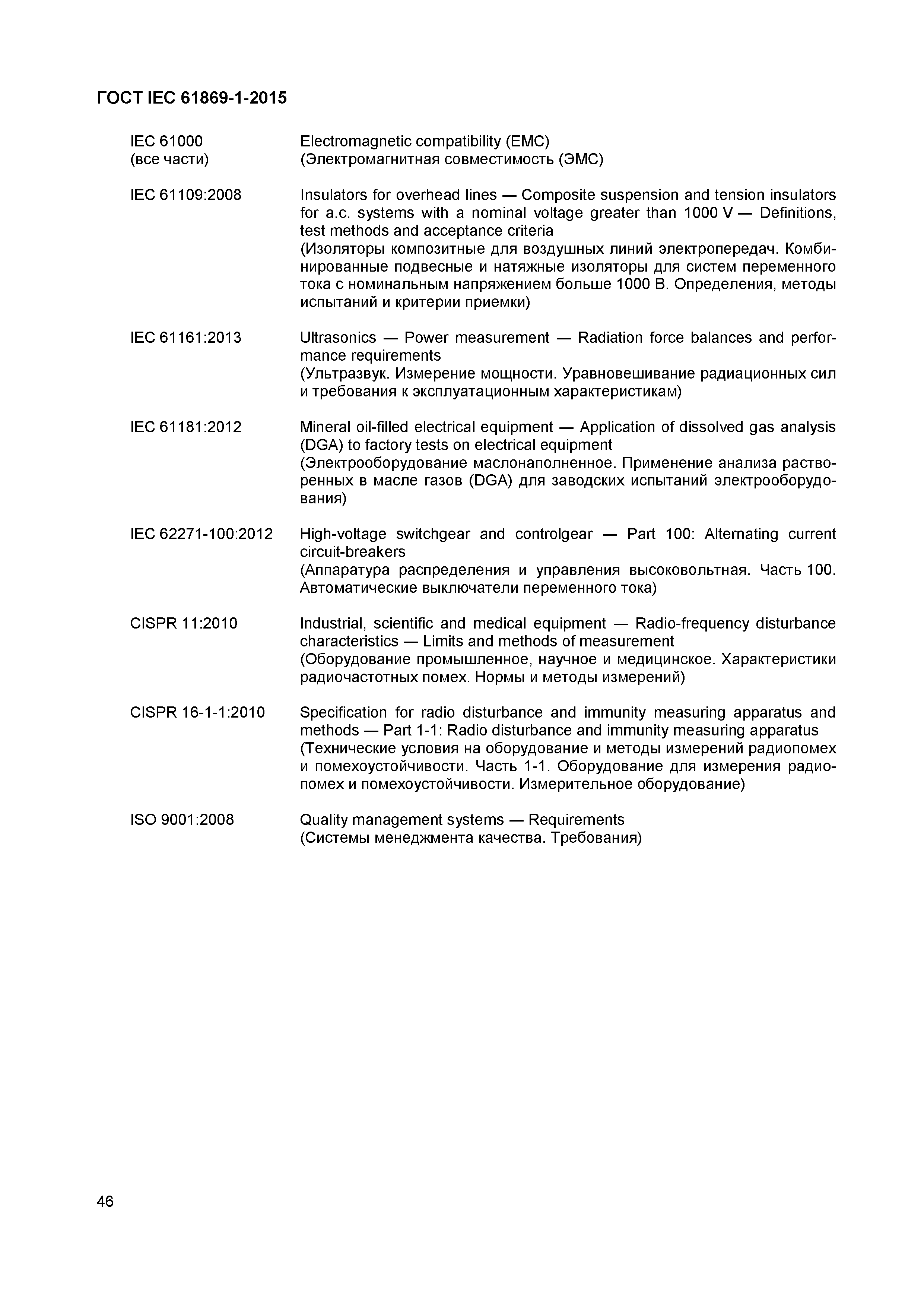 Страница 51 ГОСТ IEC 61869-1-2015
