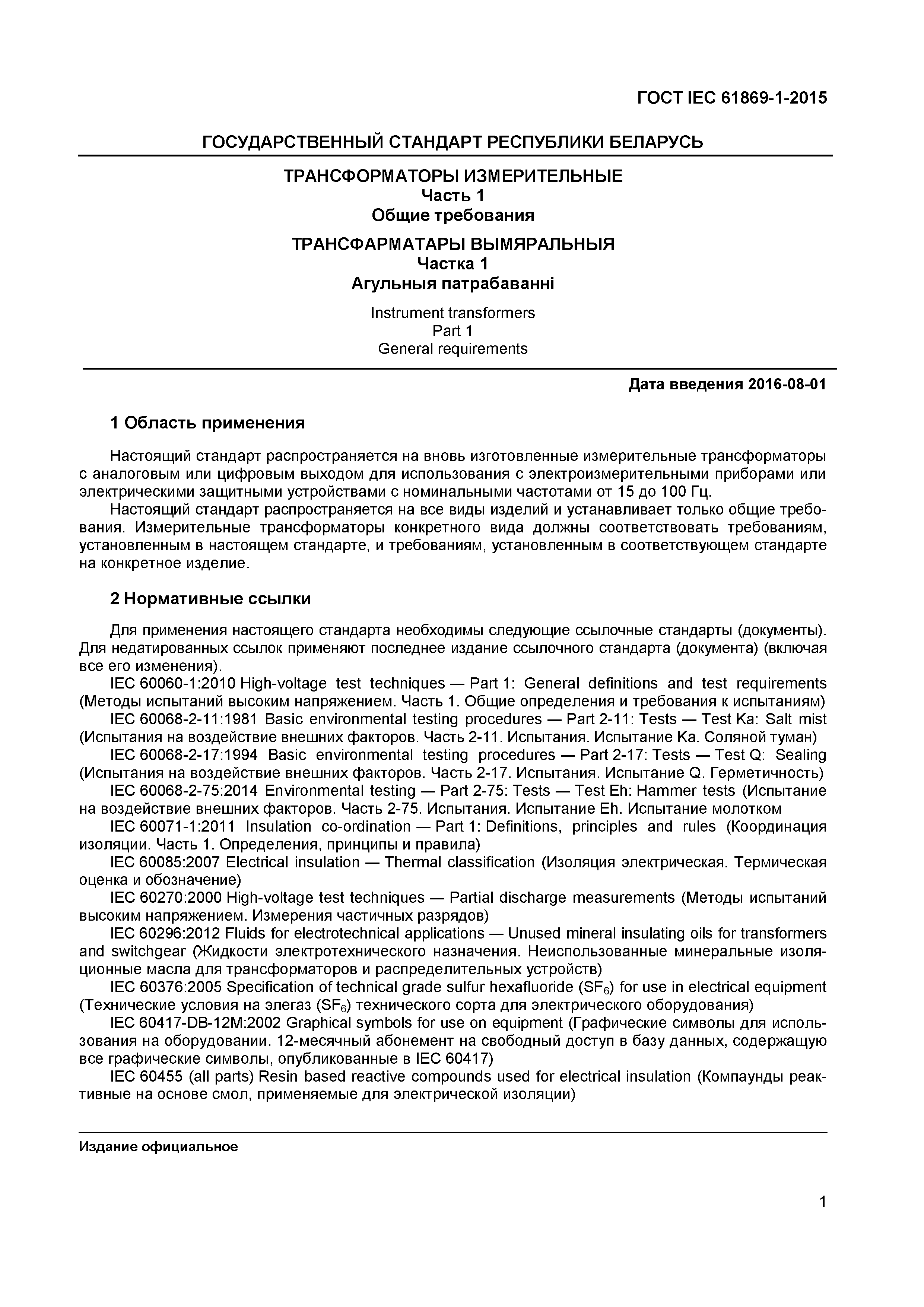 Страница 6 ГОСТ IEC 61869-1-2015