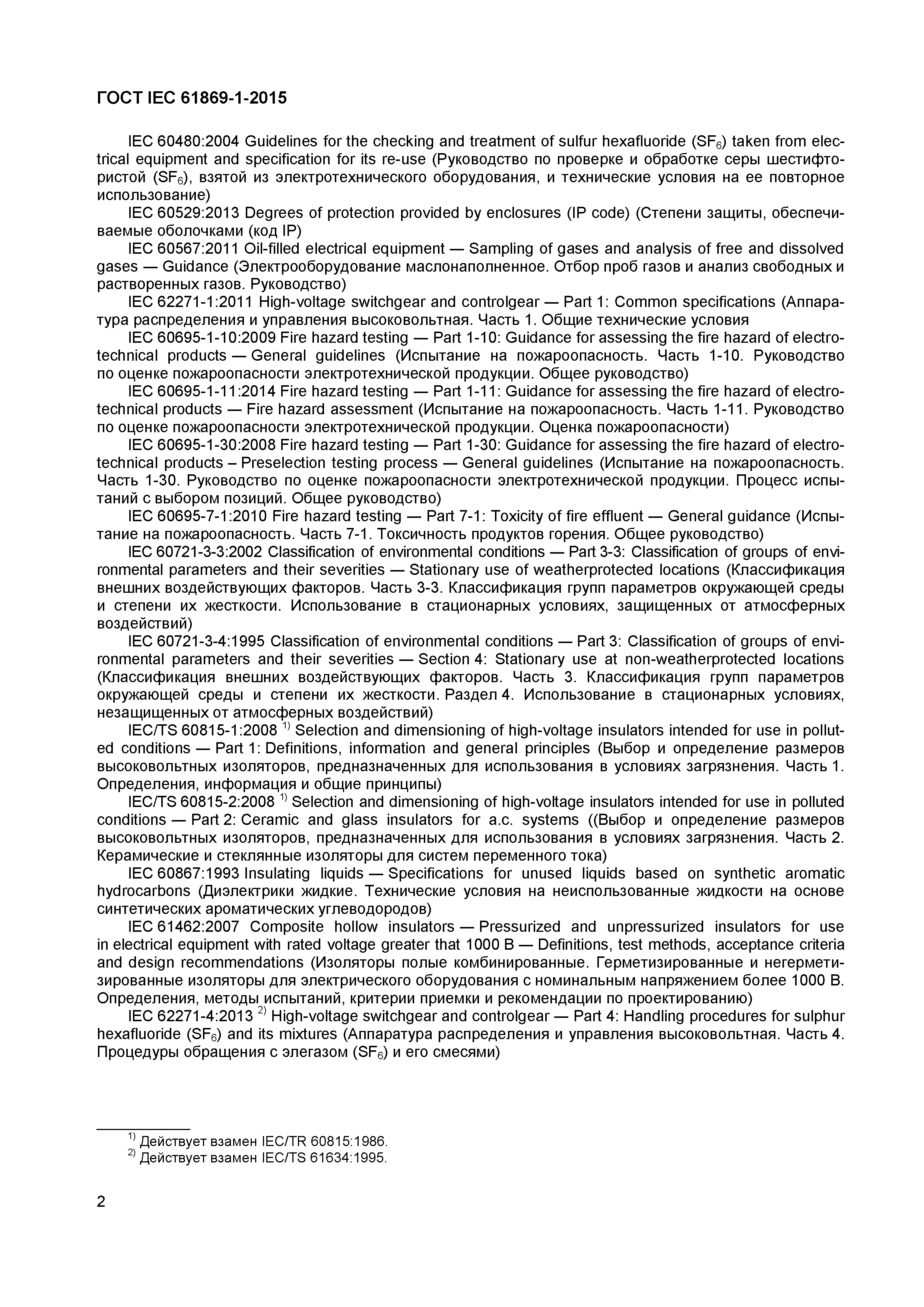 Страница 7 ГОСТ IEC 61869-1-2015
