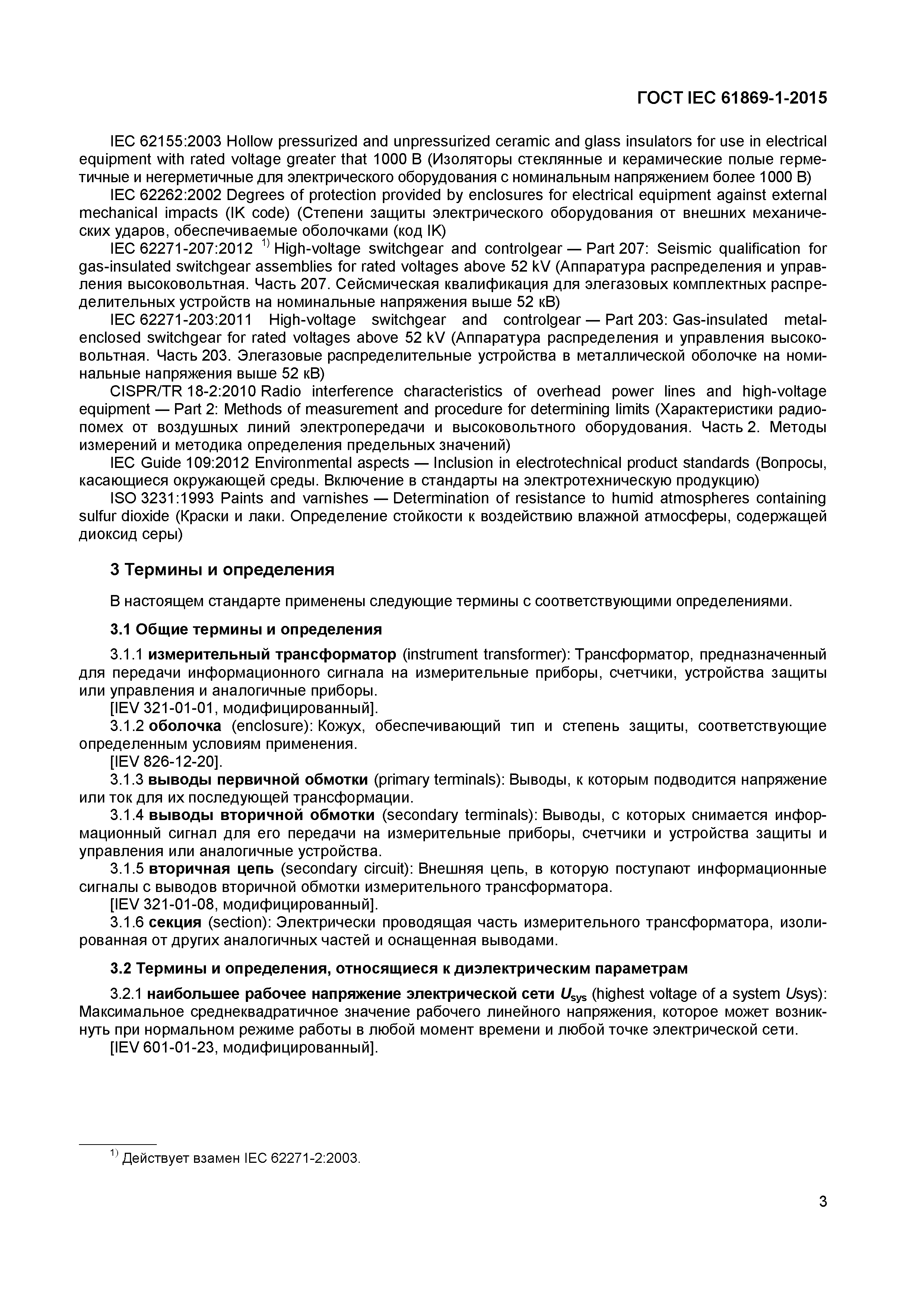 Страница 8 ГОСТ IEC 61869-1-2015