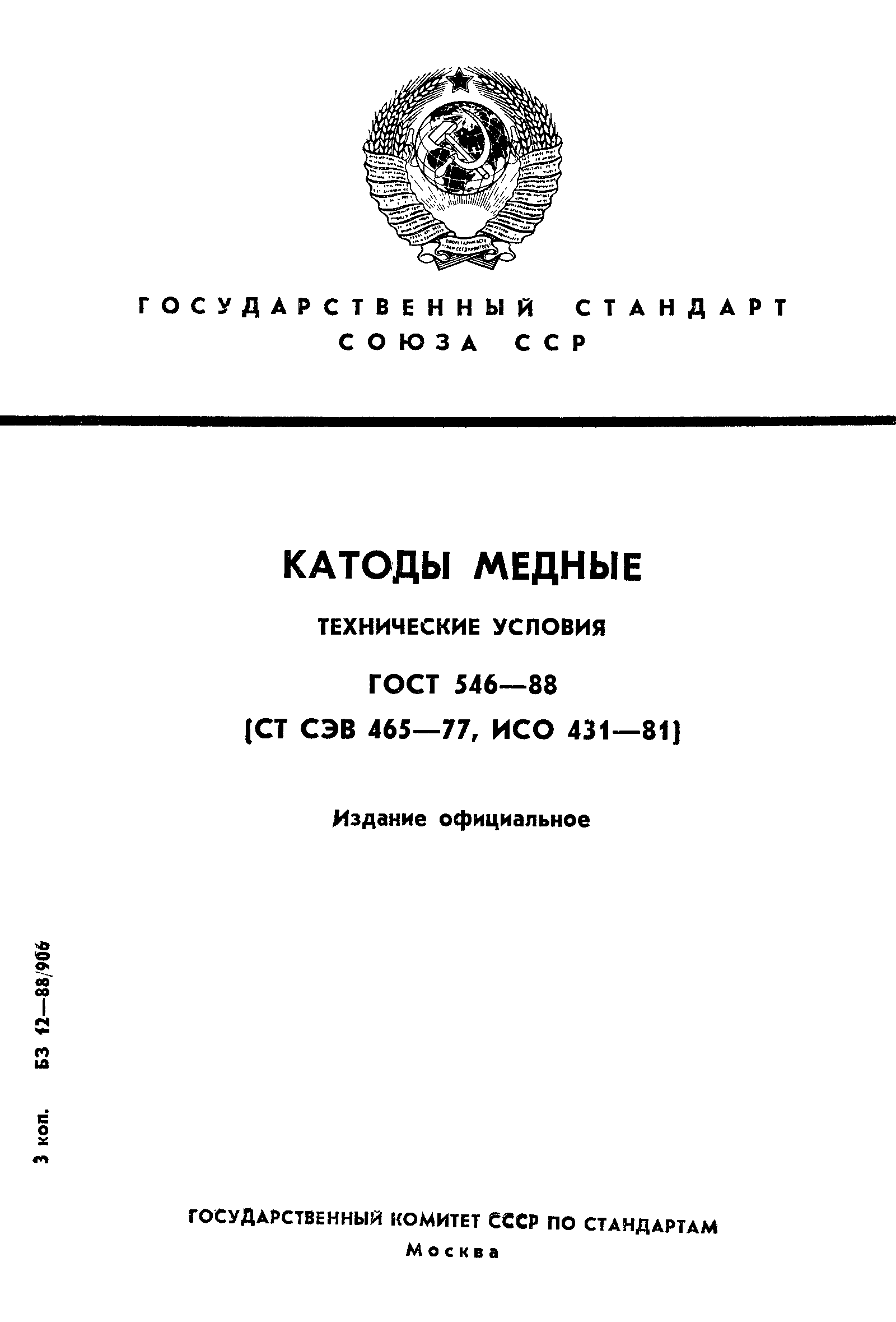 Страница 1 ГОСТ 546-88