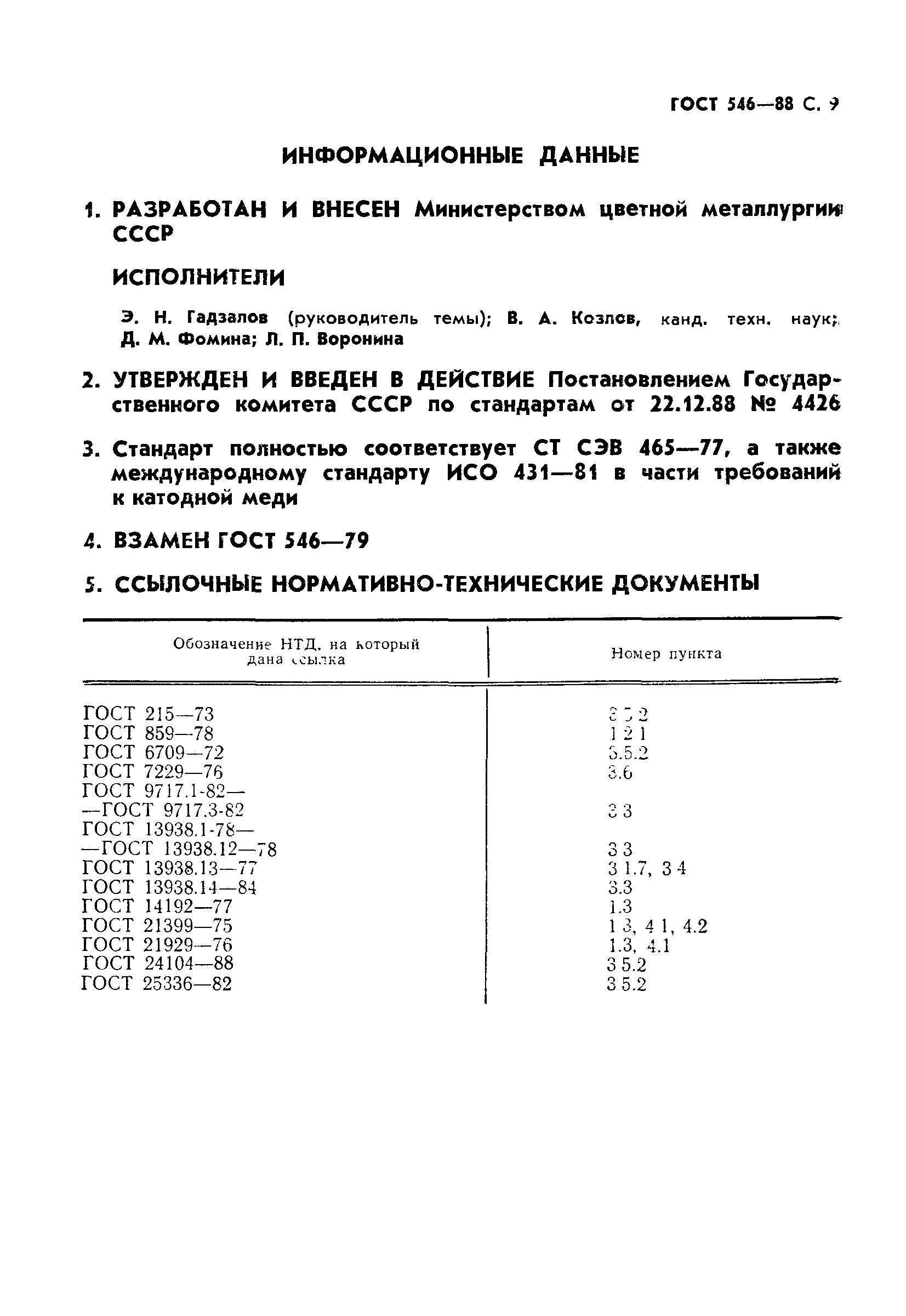 Страница 10 ГОСТ 546-88