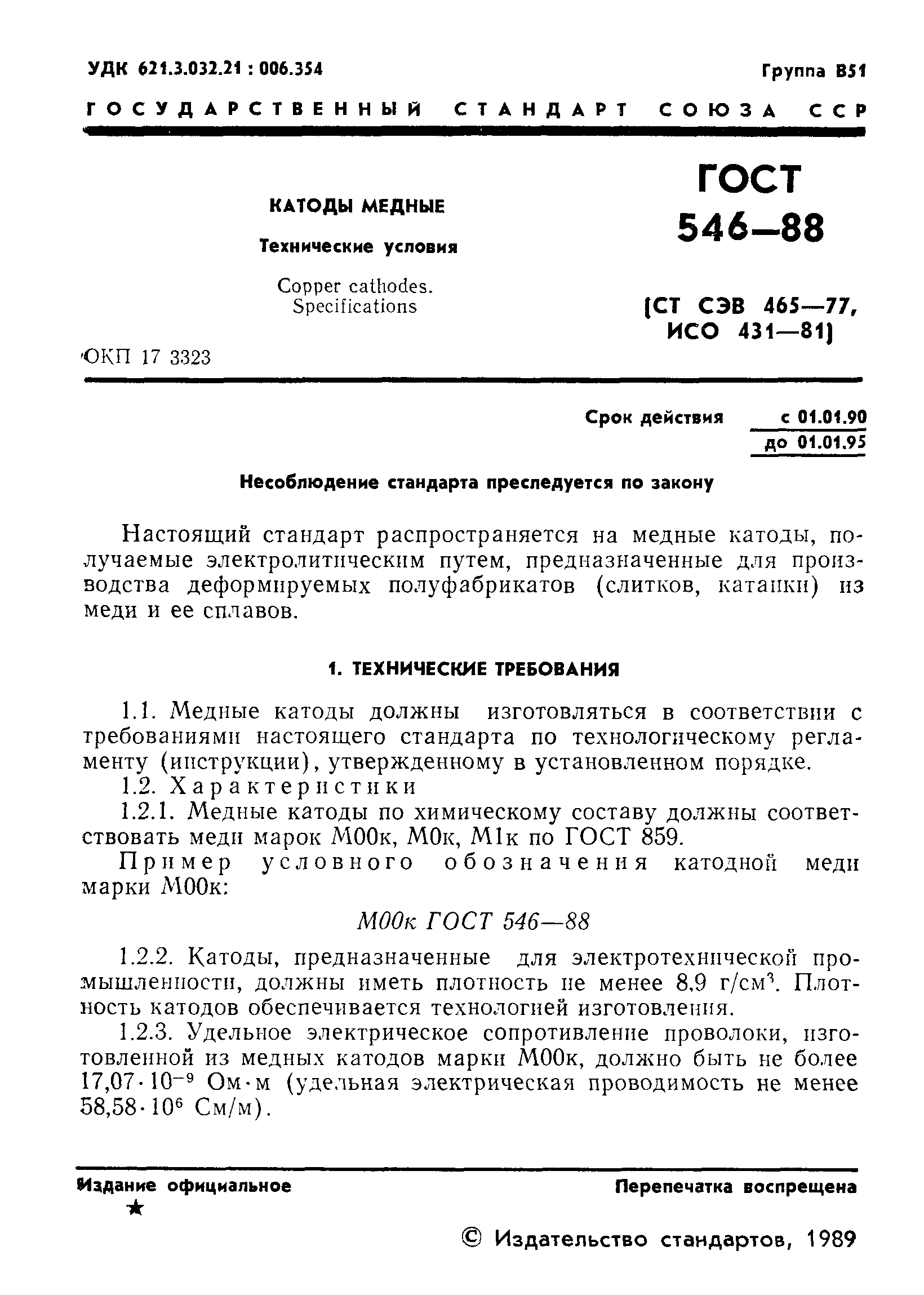 Страница 2 ГОСТ 546-88