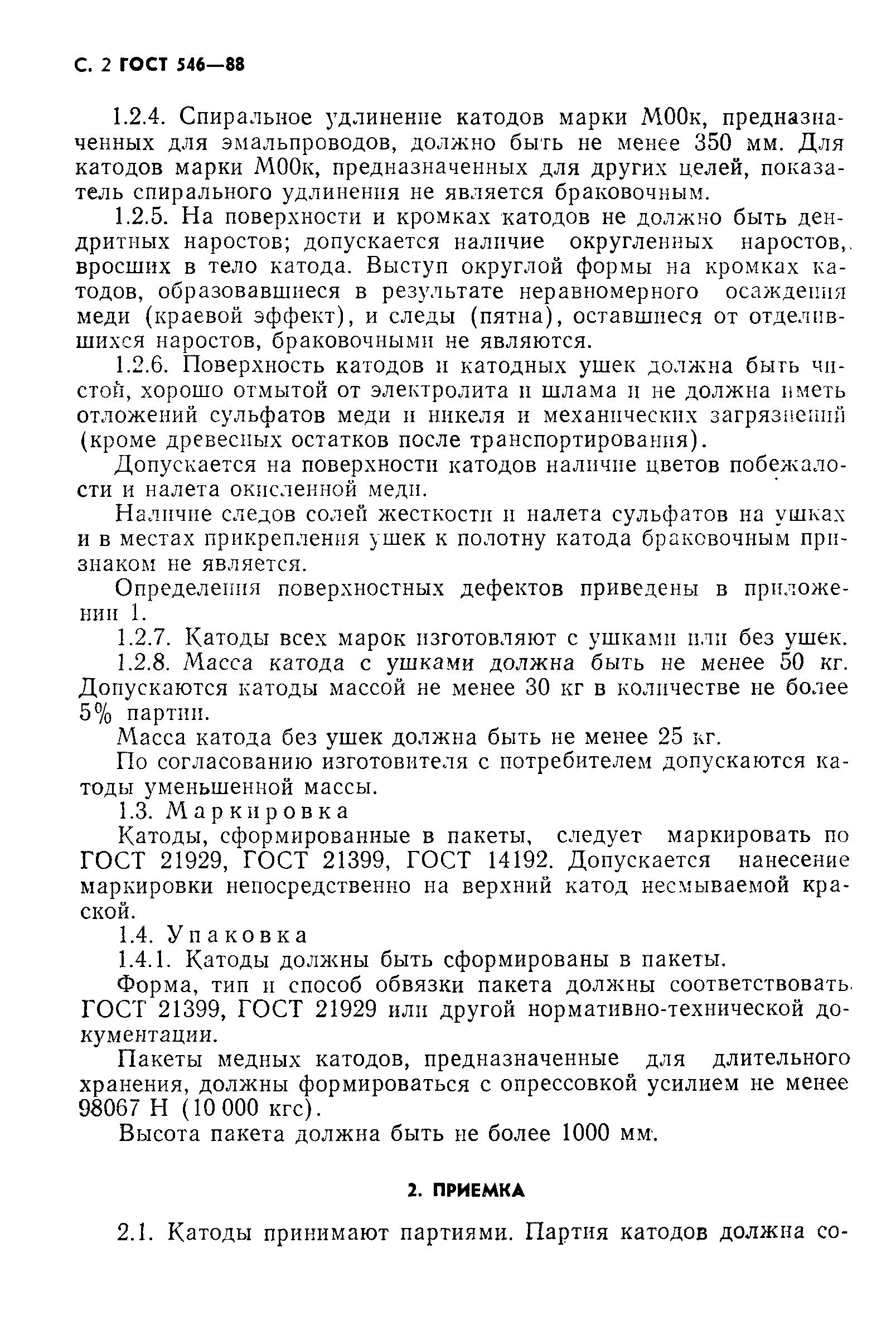 Страница 3 ГОСТ 546-88