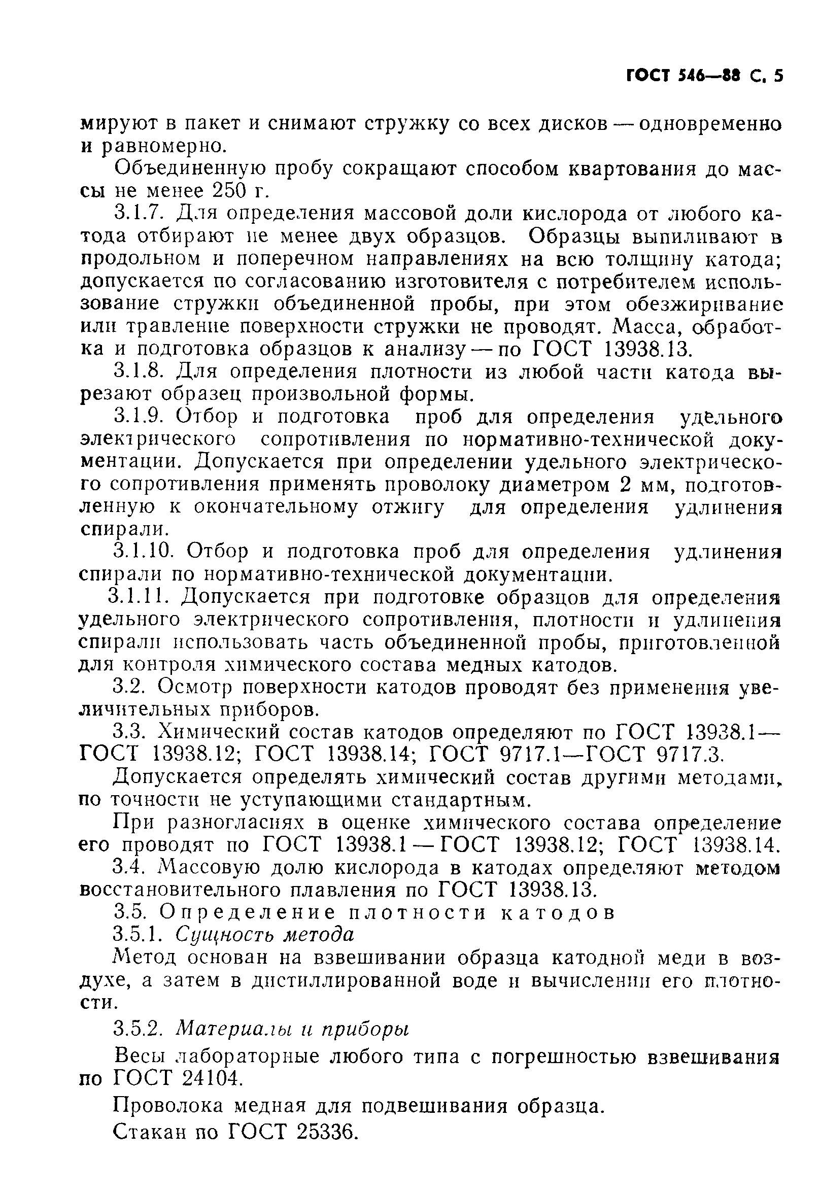 Страница 6 ГОСТ 546-88