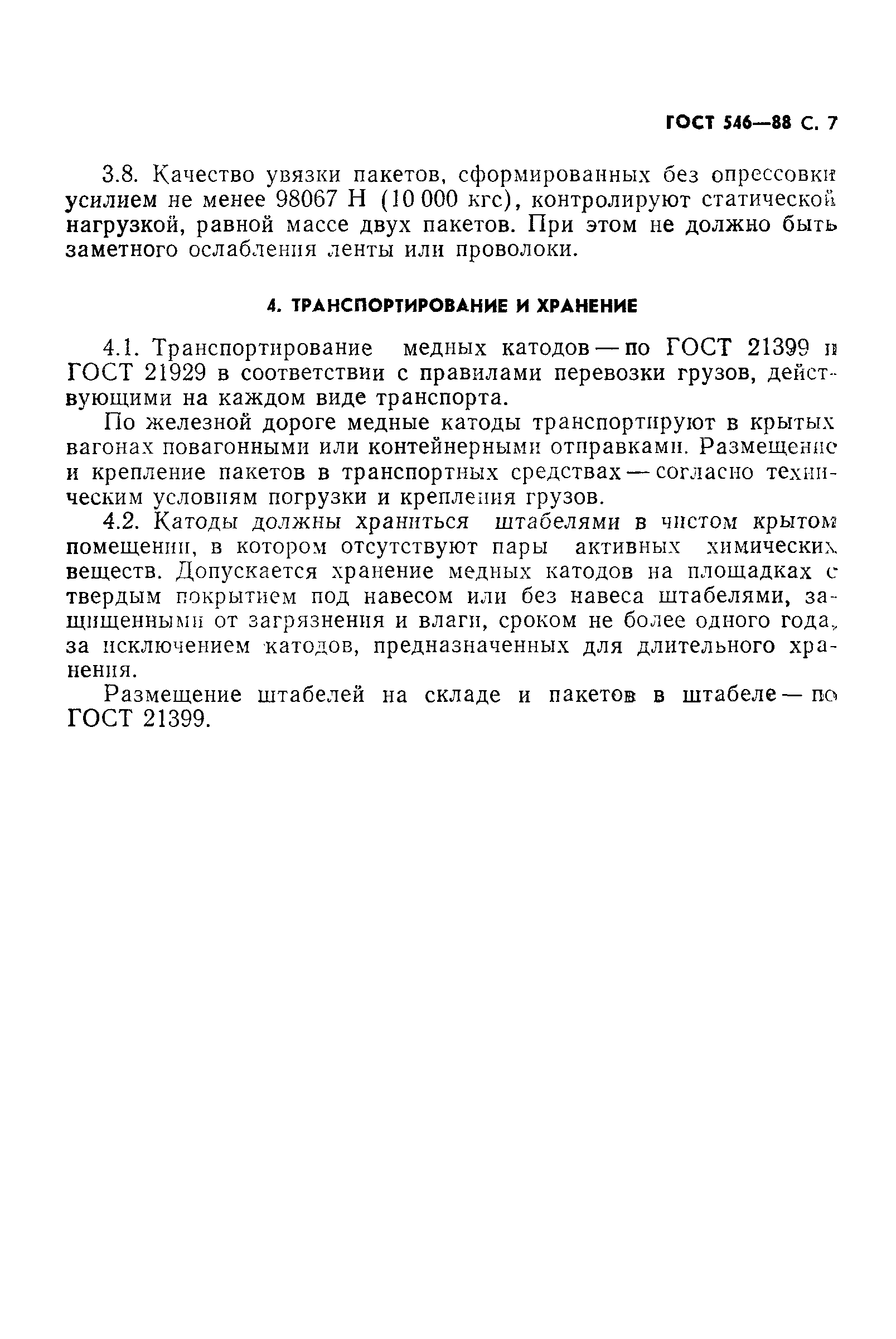 Страница 8 ГОСТ 546-88