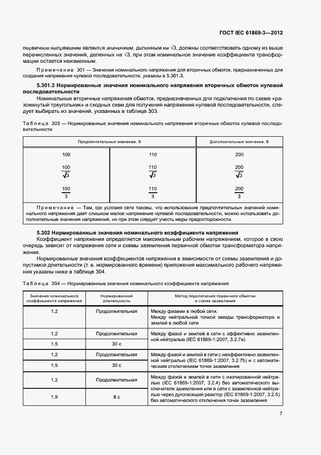 Страница 10 ГОСТ IEC 61869-3-2012