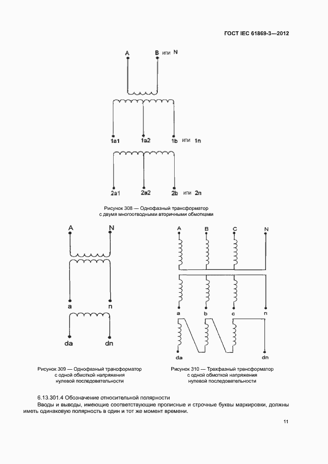 Страница 14 ГОСТ IEC 61869-3-2012