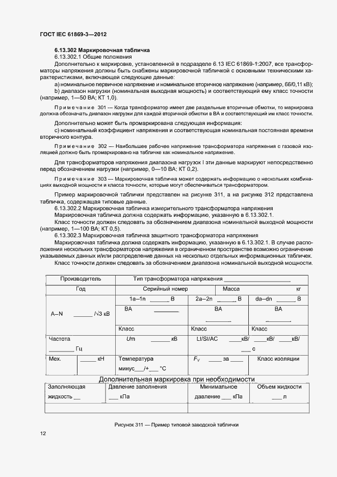 Страница 15 ГОСТ IEC 61869-3-2012
