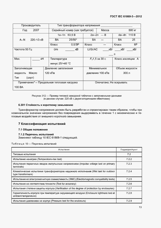 Страница 16 ГОСТ IEC 61869-3-2012