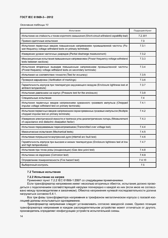 Страница 17 ГОСТ IEC 61869-3-2012