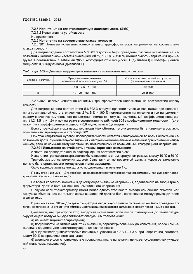 Страница 19 ГОСТ IEC 61869-3-2012