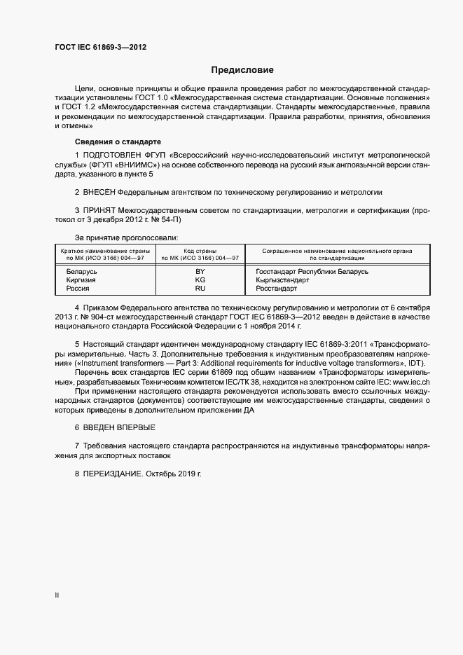 Страница 2 ГОСТ IEC 61869-3-2012