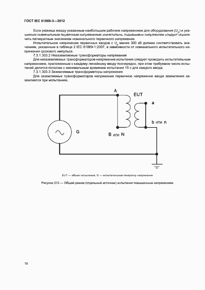 Страница 21 ГОСТ IEC 61869-3-2012