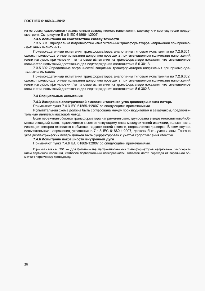Страница 23 ГОСТ IEC 61869-3-2012
