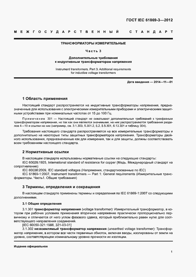 Страница 4 ГОСТ IEC 61869-3-2012