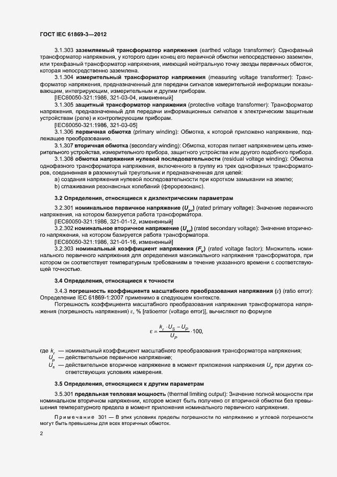 Страница 5 ГОСТ IEC 61869-3-2012