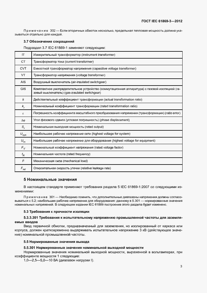 Страница 6 ГОСТ IEC 61869-3-2012