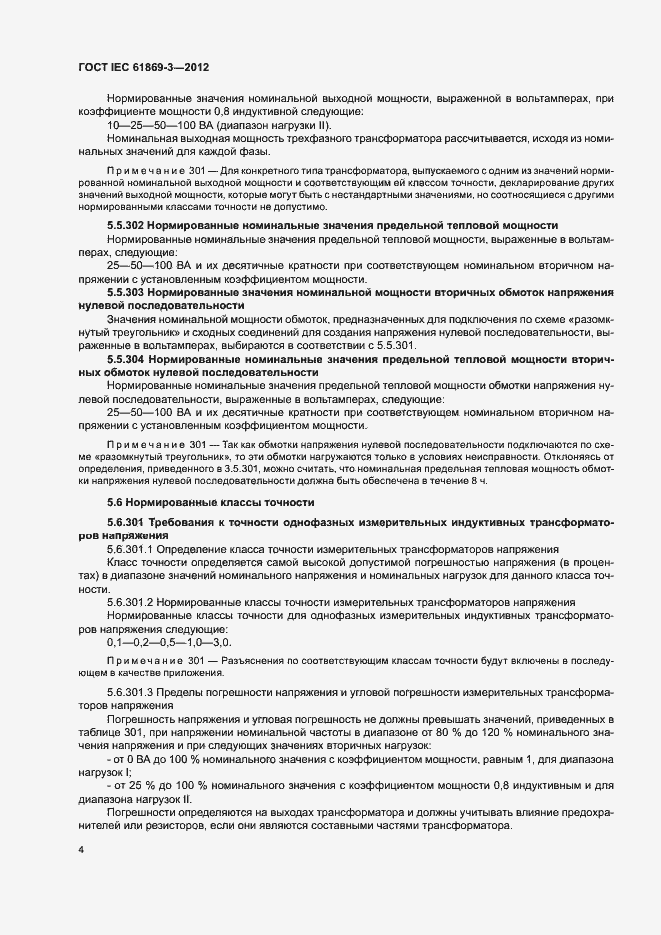 Страница 7 ГОСТ IEC 61869-3-2012