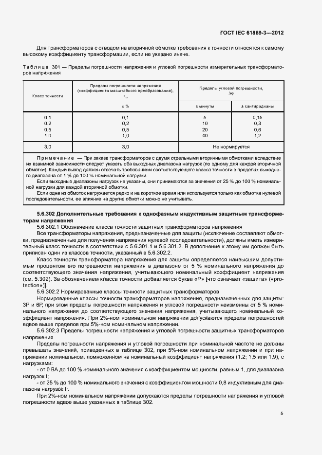 Страница 8 ГОСТ IEC 61869-3-2012