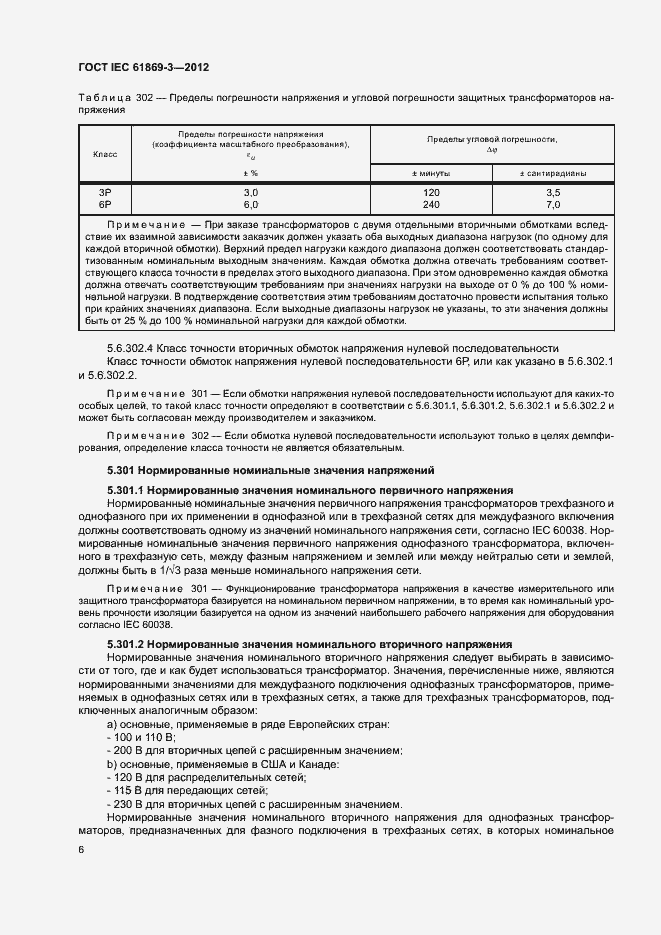 Страница 9 ГОСТ IEC 61869-3-2012