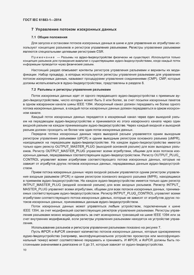 Страница 15 ГОСТ IEC 61883-1-2014