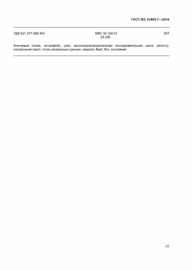 Страница 38 ГОСТ IEC 61883-1-2014