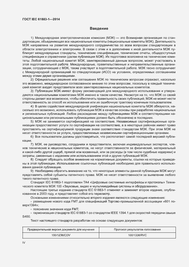 Страница 4 ГОСТ IEC 61883-1-2014
