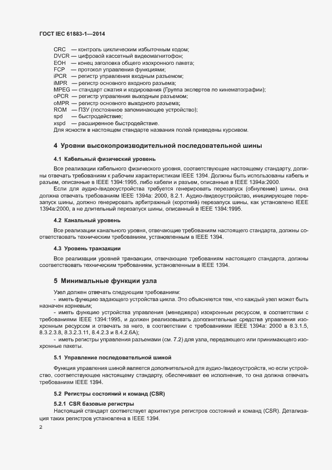 Страница 7 ГОСТ IEC 61883-1-2014