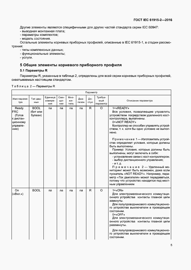 Страница 10 ГОСТ IEC 61915-2-2016