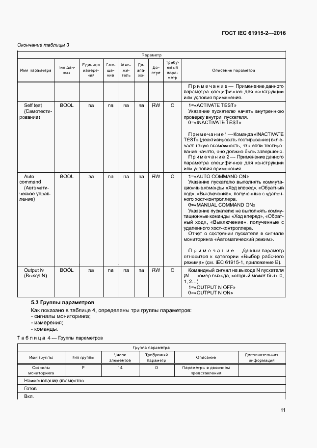 Страница 16 ГОСТ IEC 61915-2-2016