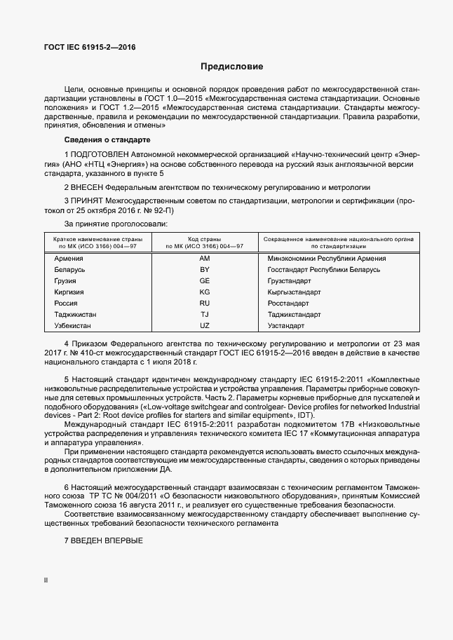 Страница 2 ГОСТ IEC 61915-2-2016