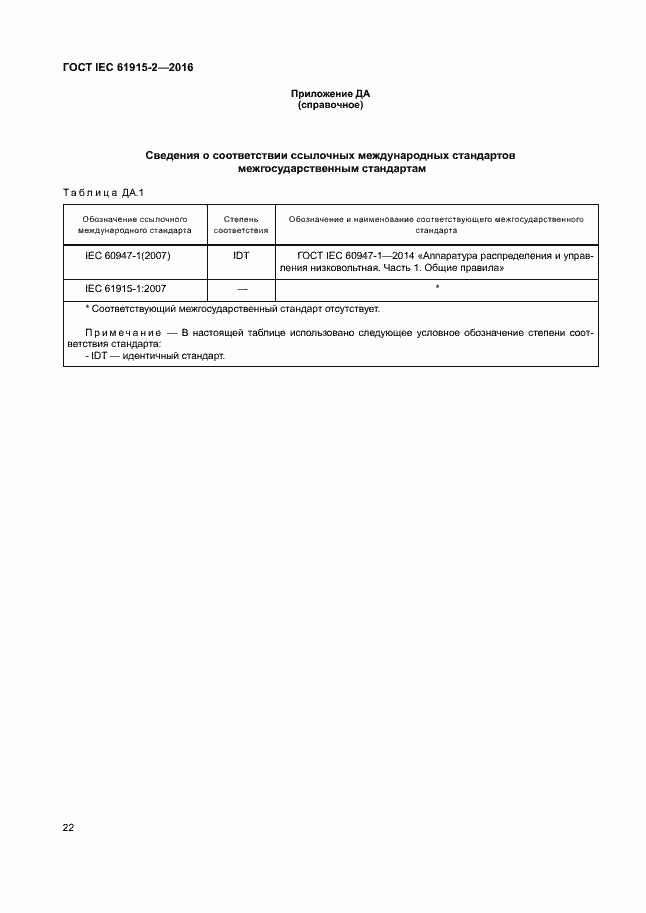 Страница 27 ГОСТ IEC 61915-2-2016