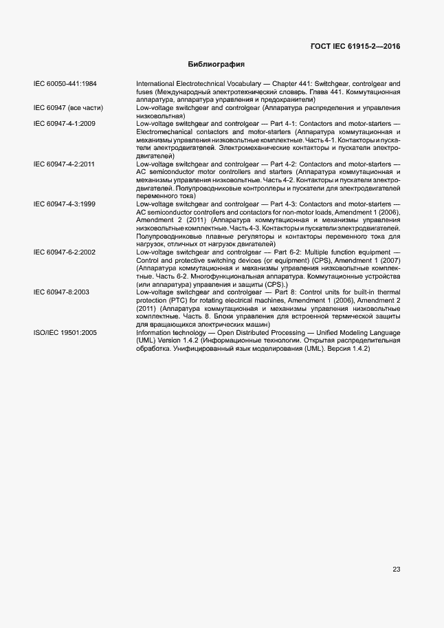 Страница 28 ГОСТ IEC 61915-2-2016