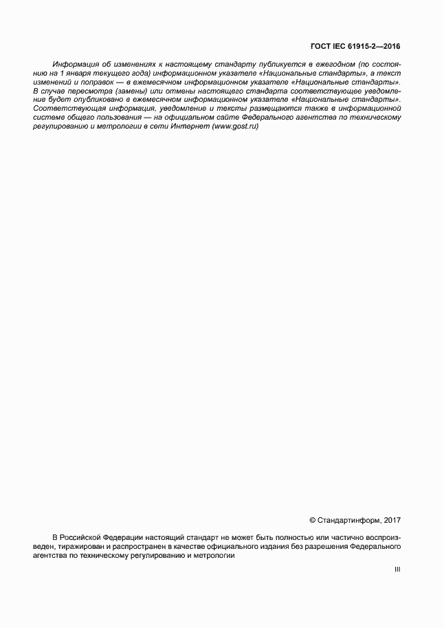 Страница 3 ГОСТ IEC 61915-2-2016