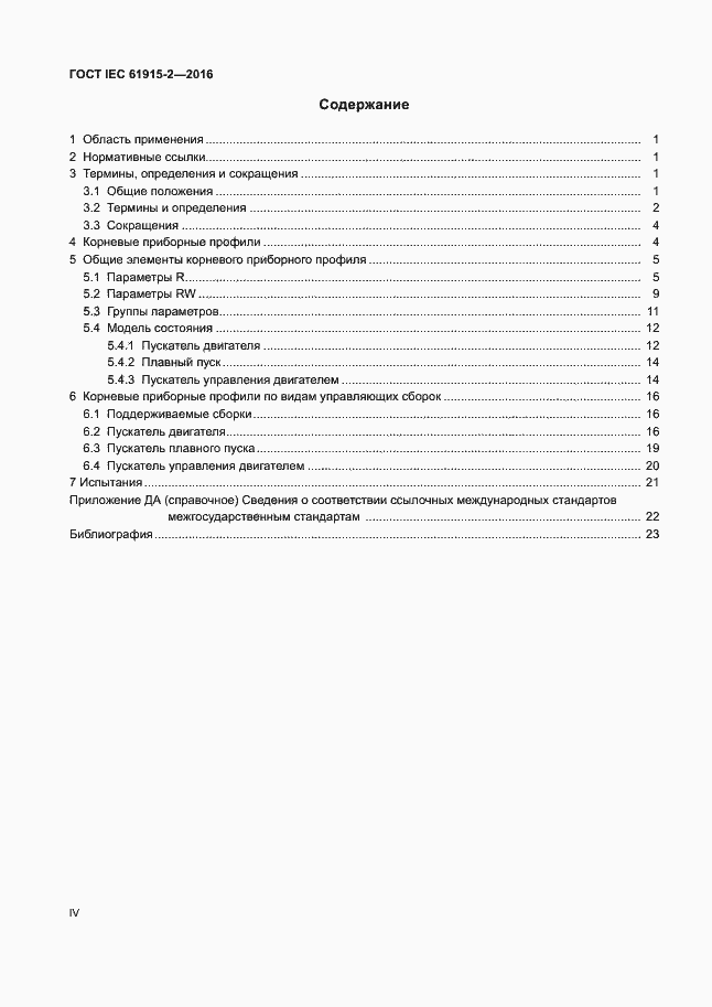 Страница 4 ГОСТ IEC 61915-2-2016