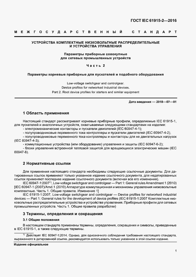 Страница 6 ГОСТ IEC 61915-2-2016