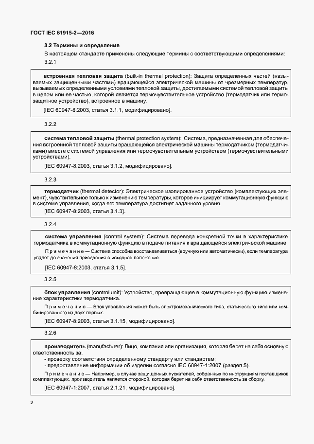 Страница 7 ГОСТ IEC 61915-2-2016