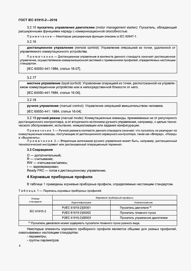 Страница 9 ГОСТ IEC 61915-2-2016