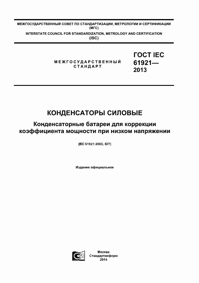 Страница 1 ГОСТ IEC 61921-2013