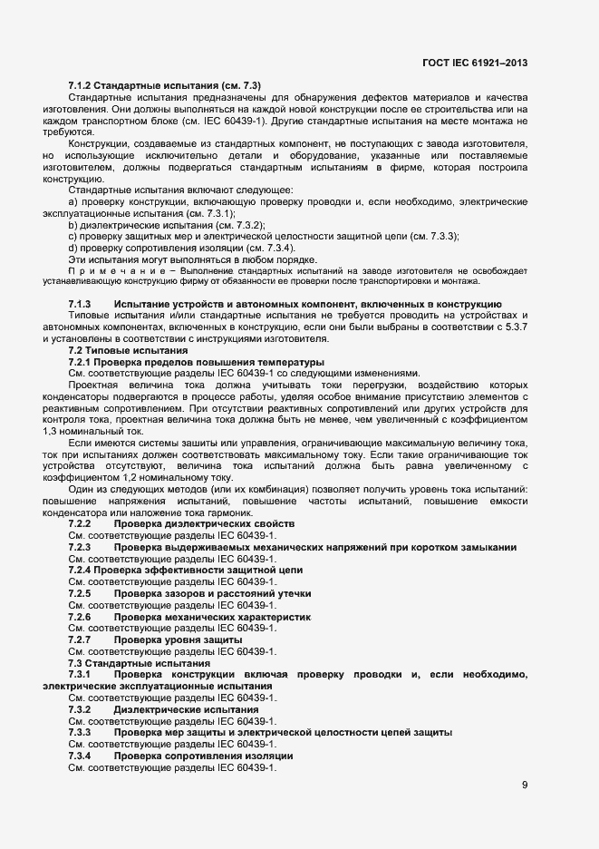 Страница 12 ГОСТ IEC 61921-2013
