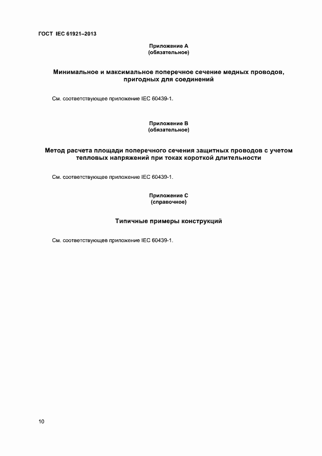 Страница 13 ГОСТ IEC 61921-2013