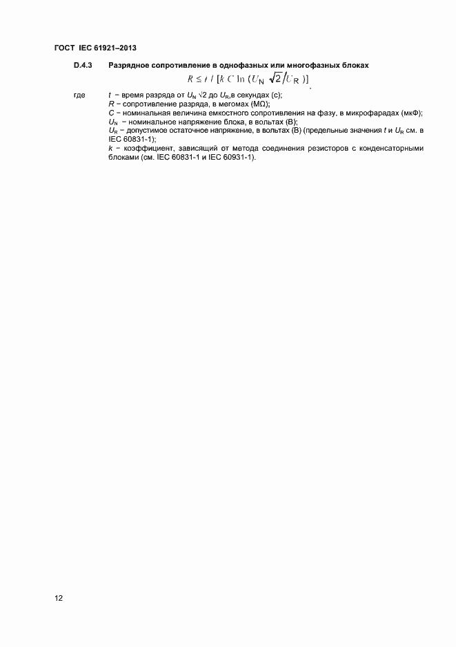 Страница 15 ГОСТ IEC 61921-2013