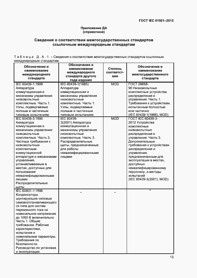 Страница 16 ГОСТ IEC 61921-2013
